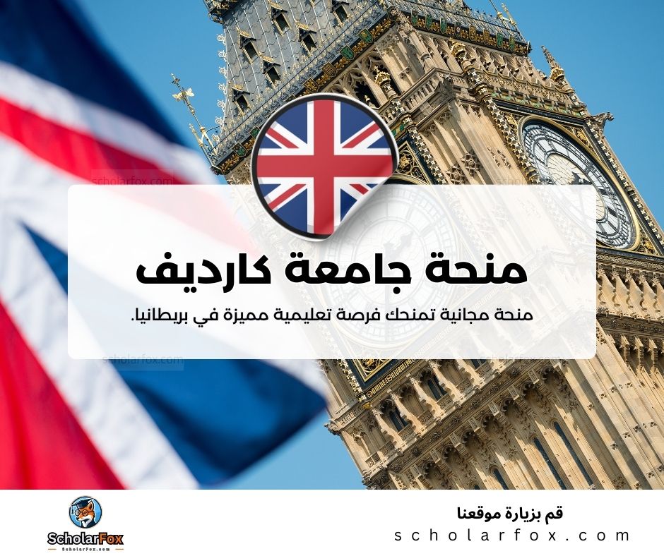 منحة جامعة كارديف