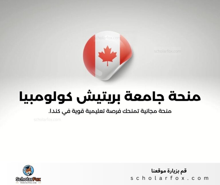 منحة جامعة بريتيش كولومبيا