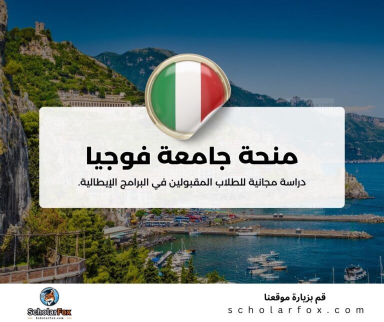 منحة جامعة فوجيا