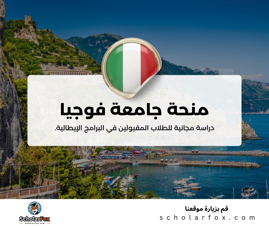 منحة جامعة فوجيا