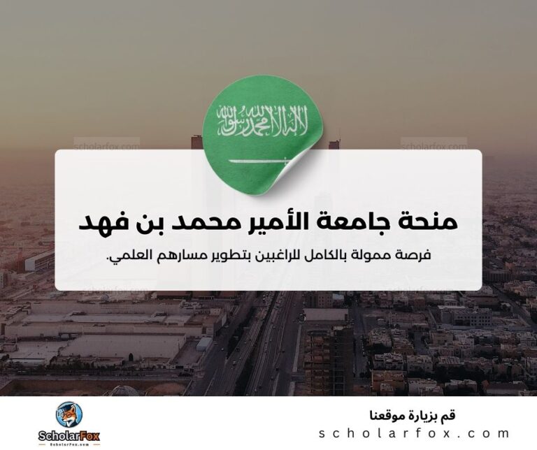 منحة جامعة الأمير محمد بن فهد