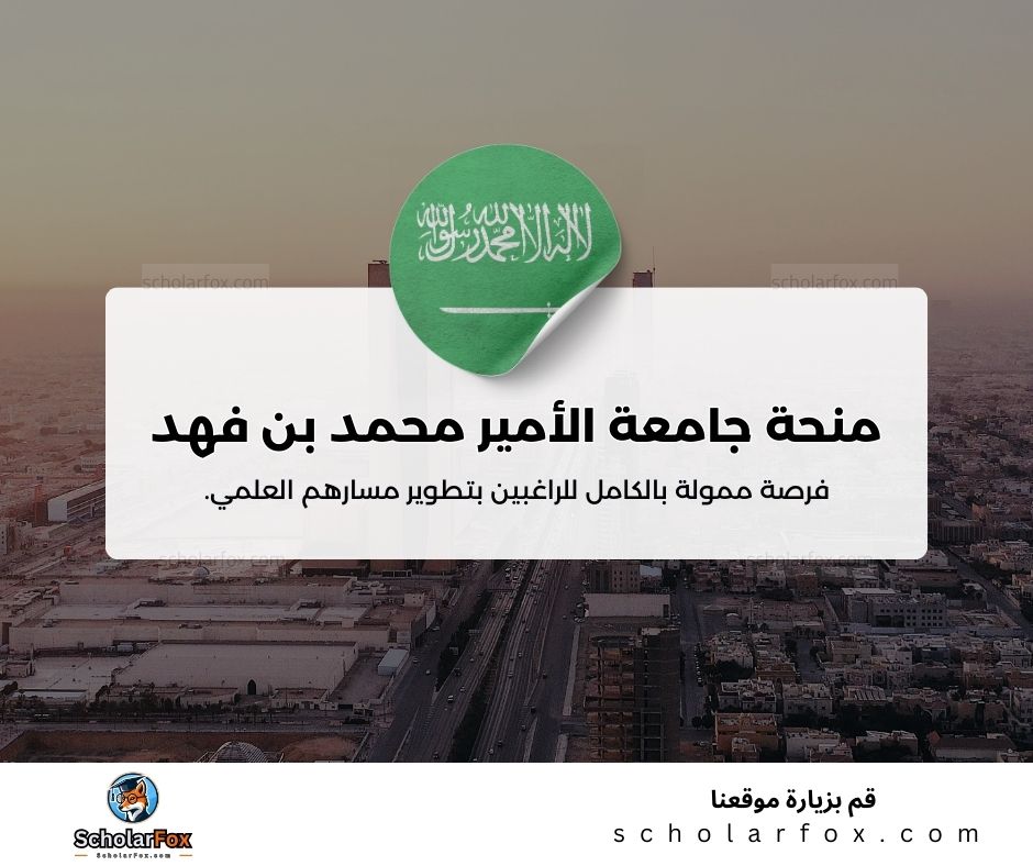 منحة جامعة الأمير محمد بن فهد