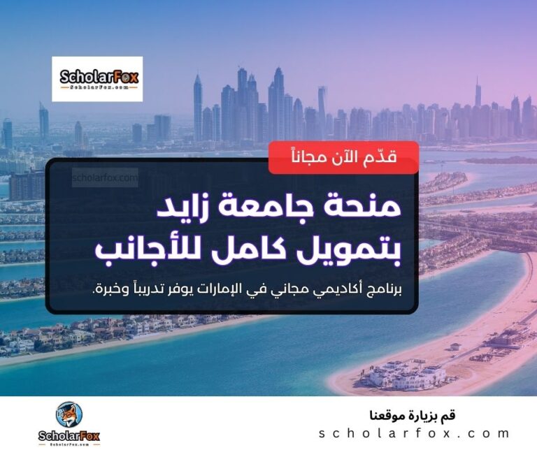 منحة جامعة زايد