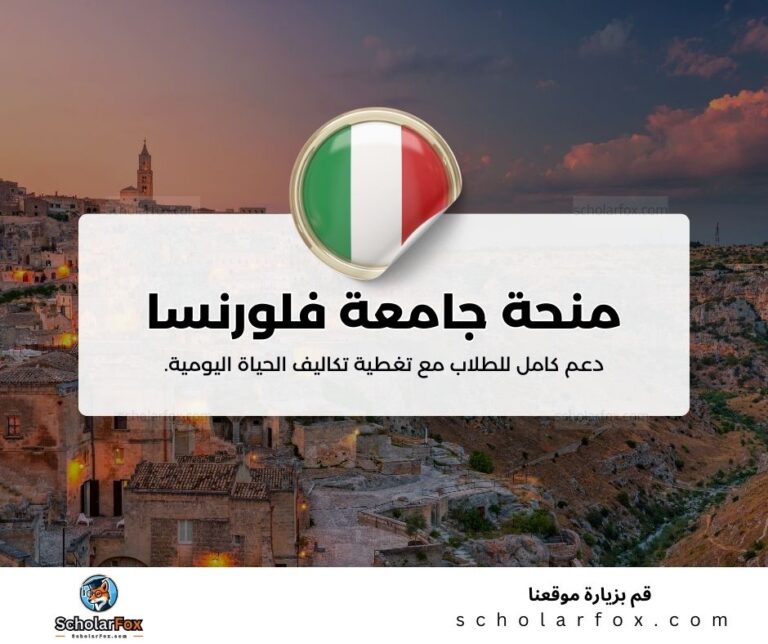 منحة جامعة فلورنسا