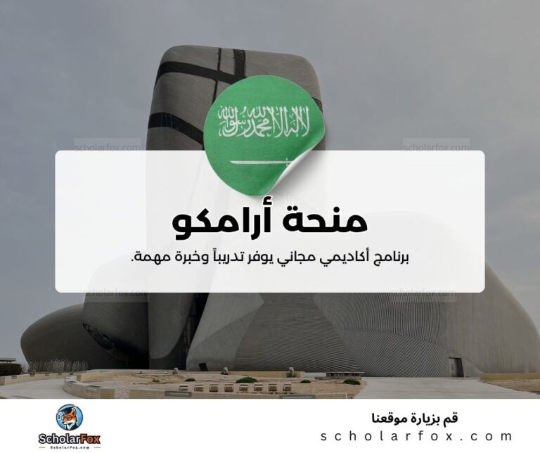 منحة أرامكو