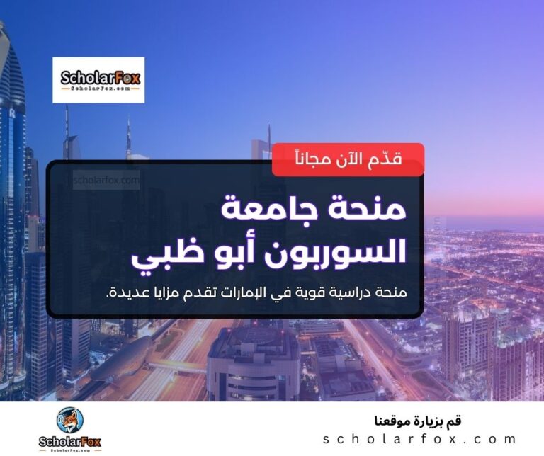 منحة جامعة السوربون أبو ظبي