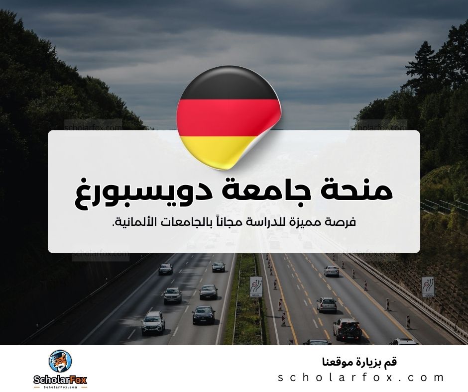 منحة جامعة دويسبورغ-إيسن