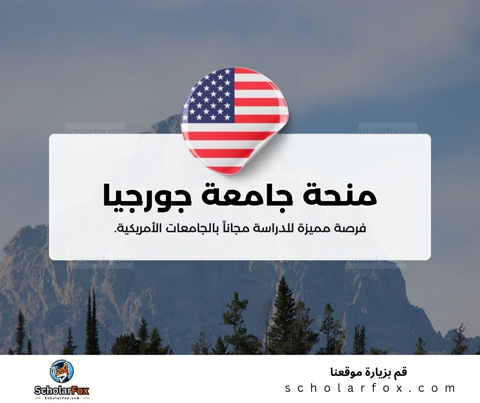 منحة جامعة جورجيا