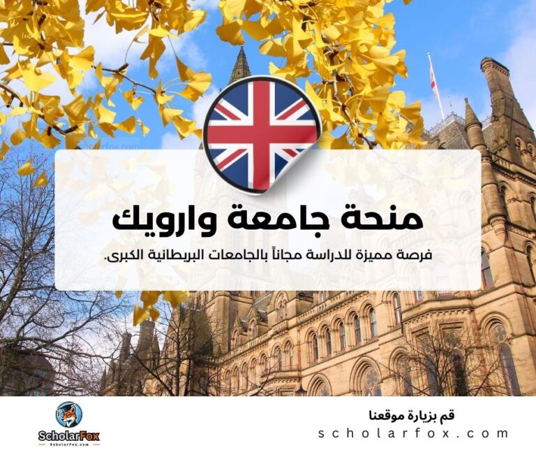 منحة جامعة وارويك