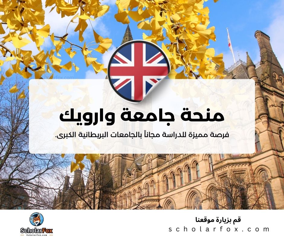 منحة جامعة وارويك