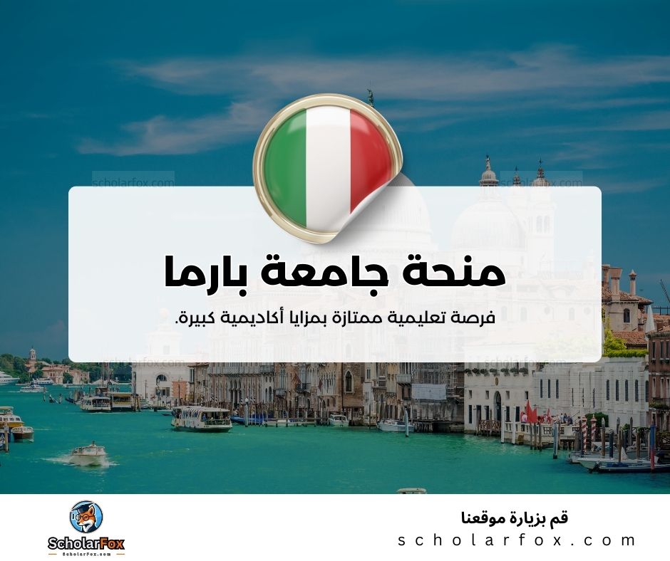 منحة جامعة بارما