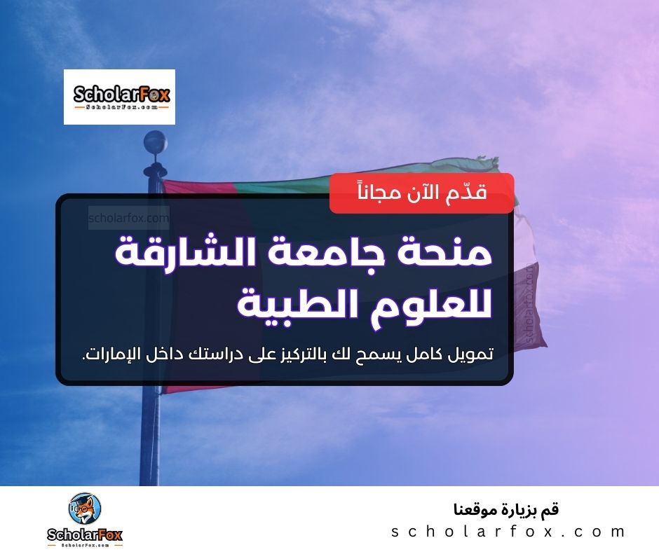 منحة جامعة الشارقة للعلوم الطبية