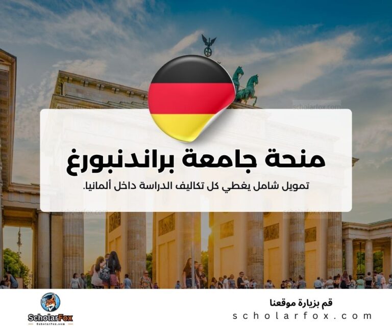 منحة جامعة براندنبورغ التقنية