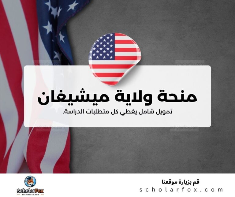 منحة جامعة ولاية ميشيغان