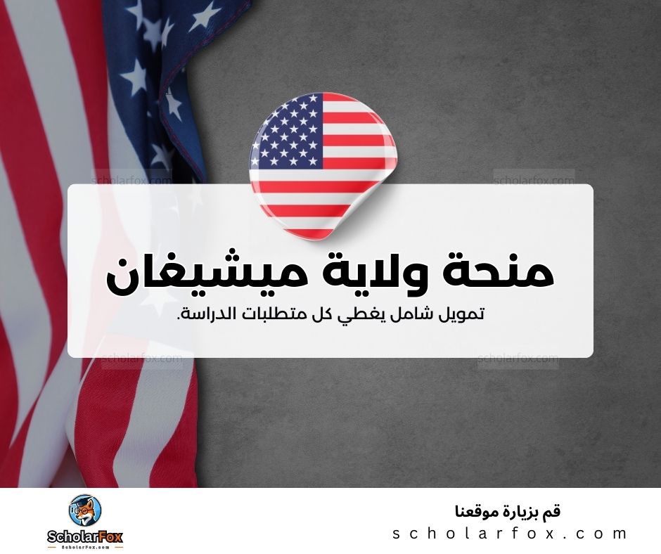 منحة جامعة ولاية ميشيغان