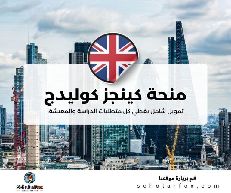 منحة جامعة كينجز كوليدج