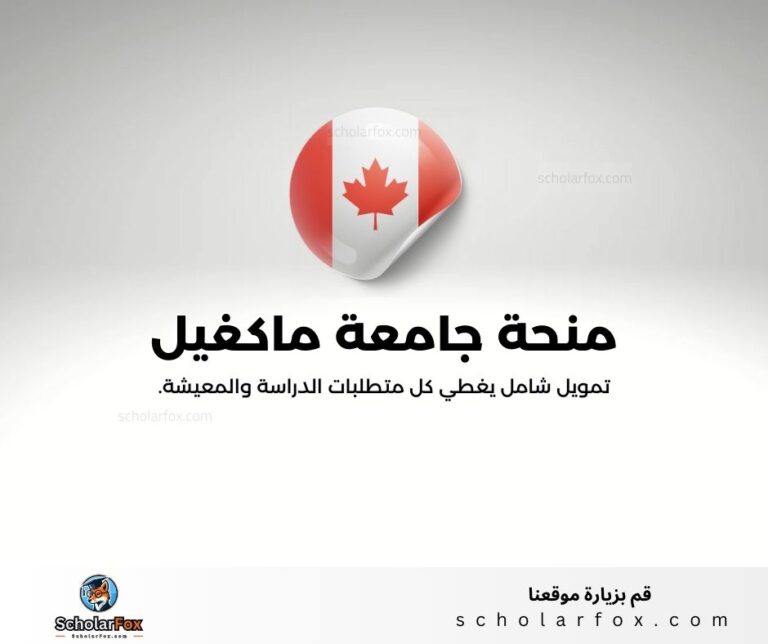 منحة جامعة ماكغيل