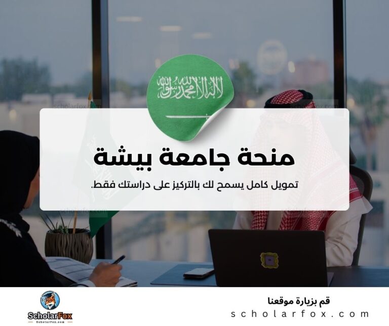 منحة جامعة بيشة