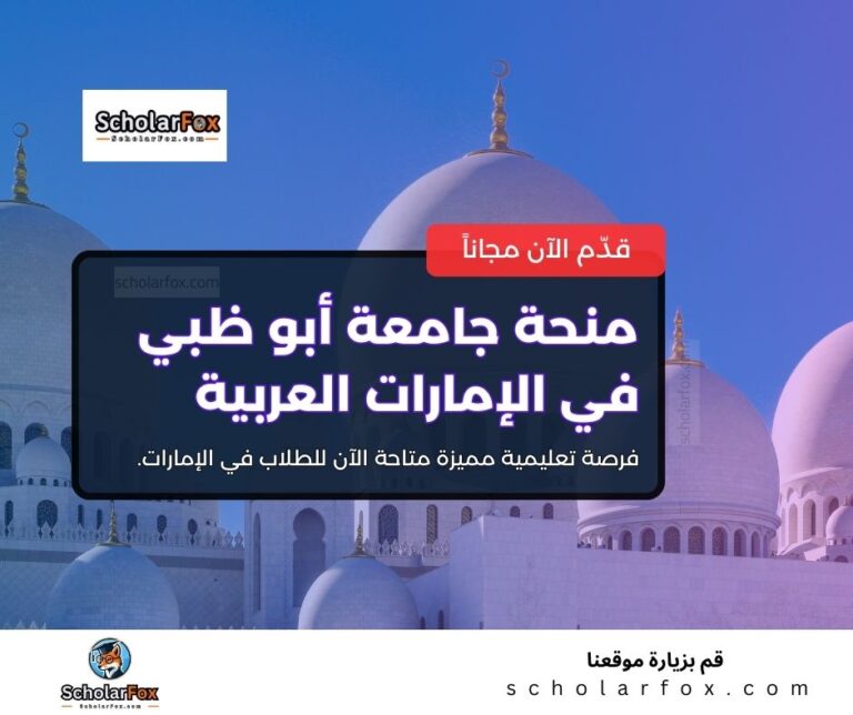 منحة جامعة أبو ظبي