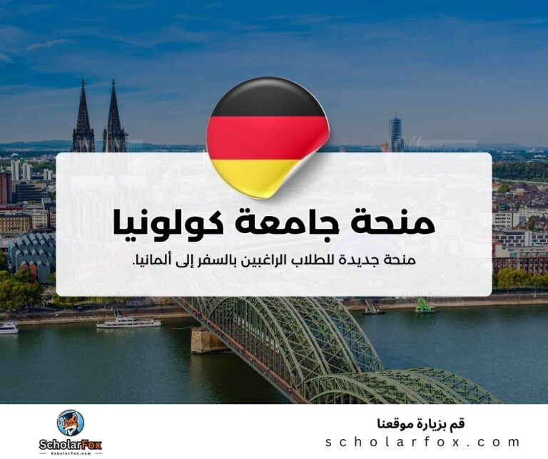 منحة جامعة كولونيا