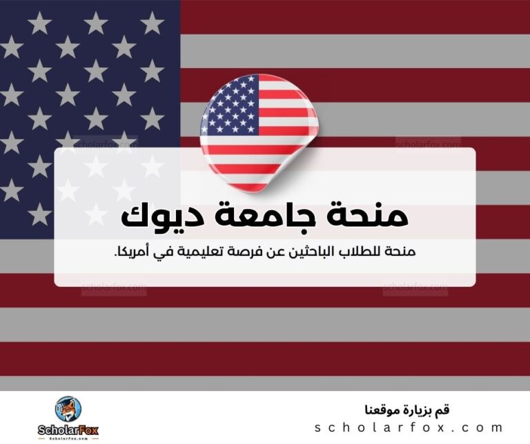 منحة جامعة ديوك