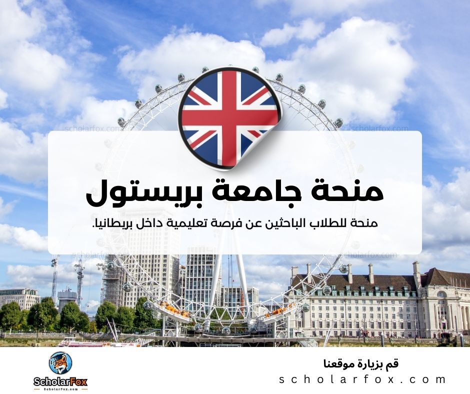 منحة جامعة بريستول