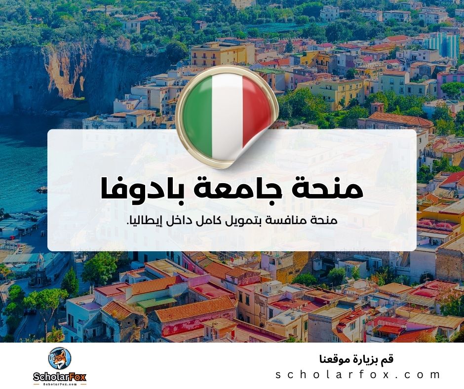 منحة جامعة بادوفا