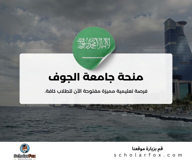 منحة جامعة الجوف