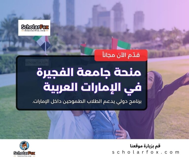 منحة جامعة الفجيرة