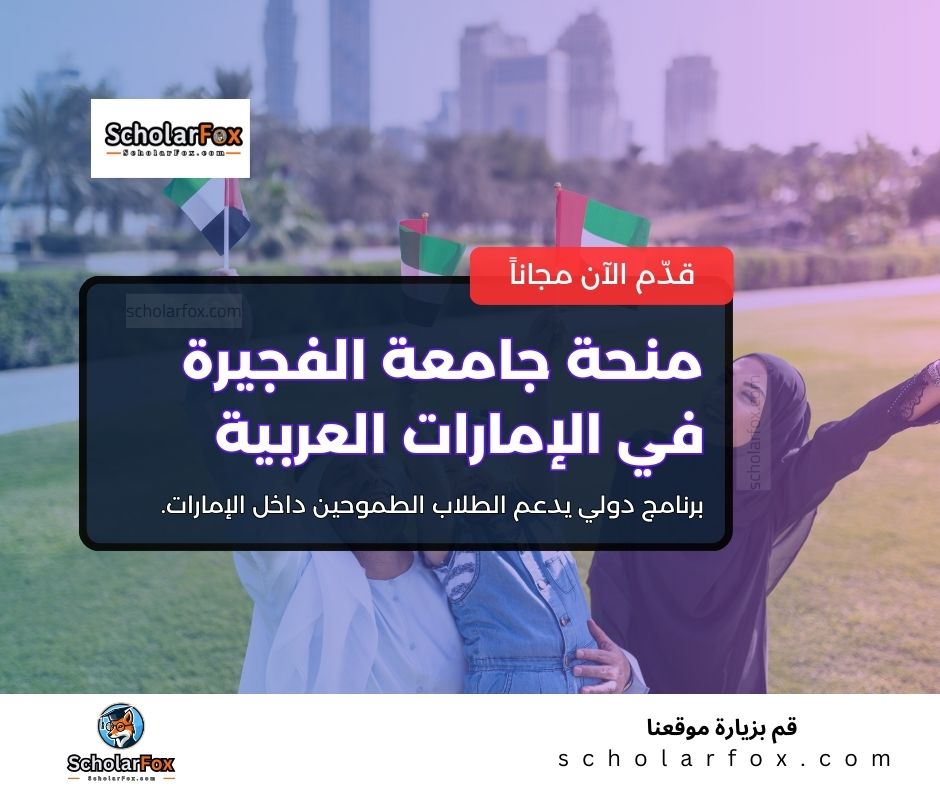 منحة جامعة الفجيرة