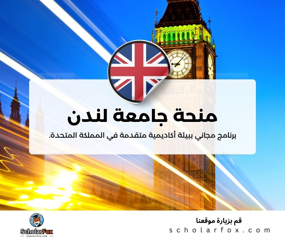 منحة جامعة لندن