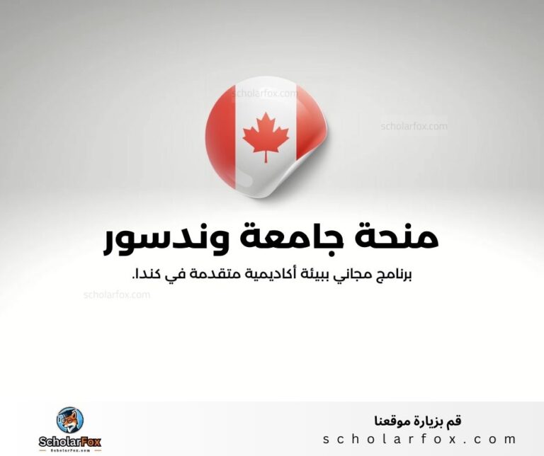 منحة جامعة وندسور