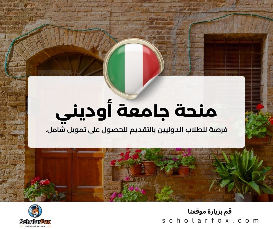 منحة جامعة أوديني