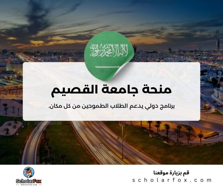 منحة جامعة القصيم