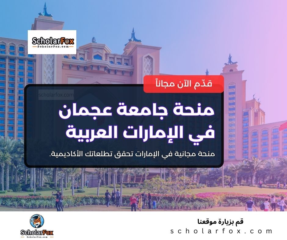 منحة جامعة عجمان