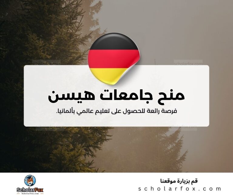 منح جامعات هيسن الألمانية