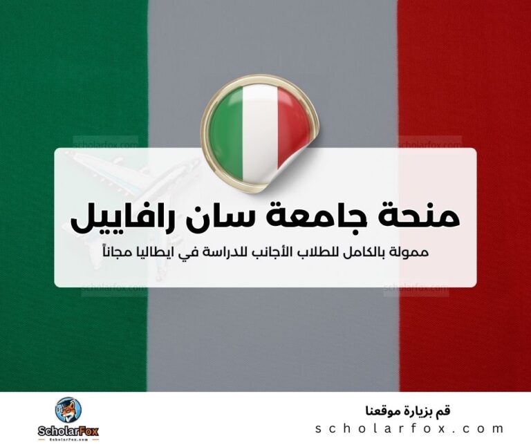 منحة جامعة سان رافاييل