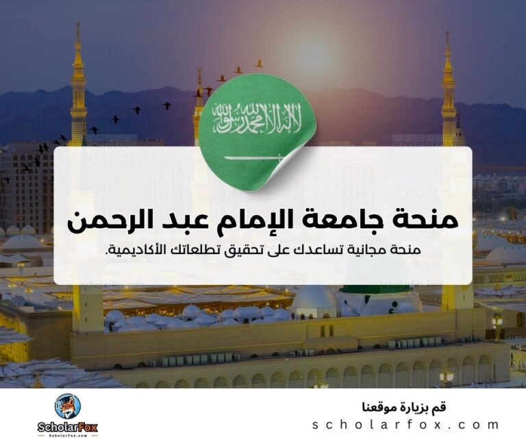 منحة جامعة الإمام عبد الرحمن بن فيصل
