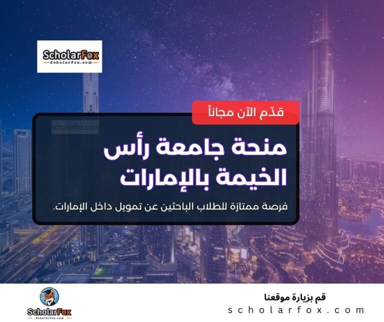 منحة جامعة رأس الخيمة