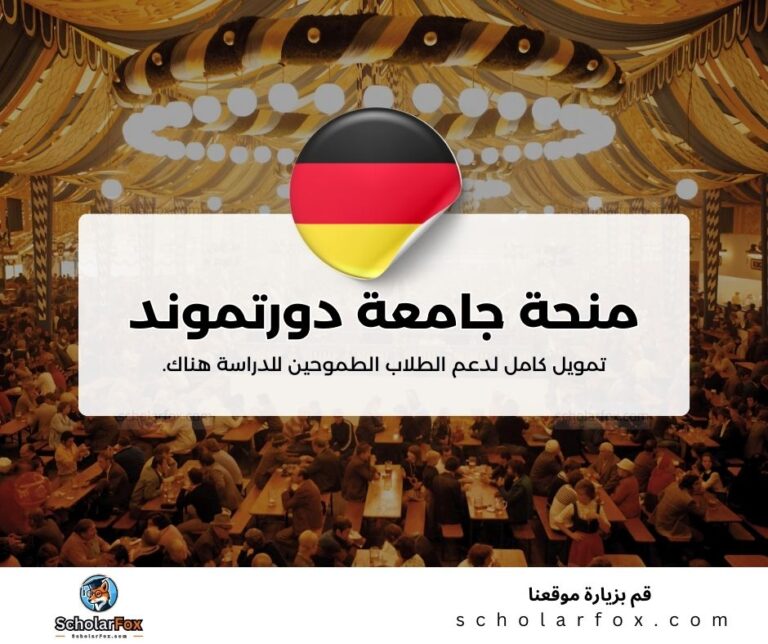 منحة جامعة دورتموند التقنية