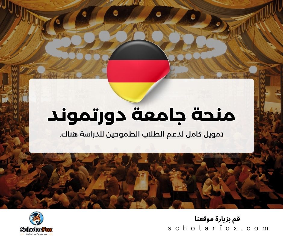 منحة جامعة دورتموند التقنية