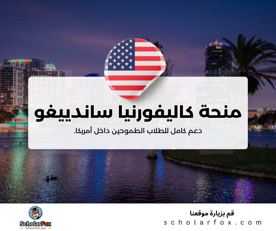 منحة جامعة كاليفورنيا في سان دييغو