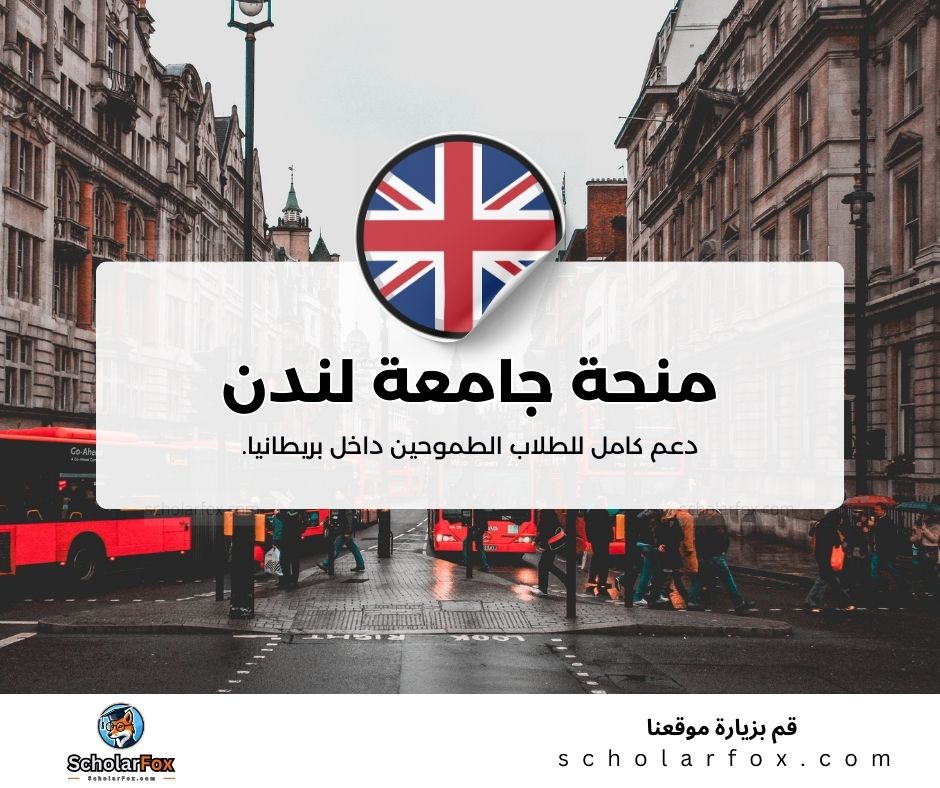 منحة جامعة لندن متروبوليتان