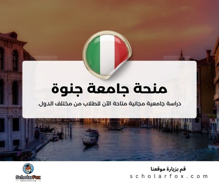 منحة جامعة جنوة