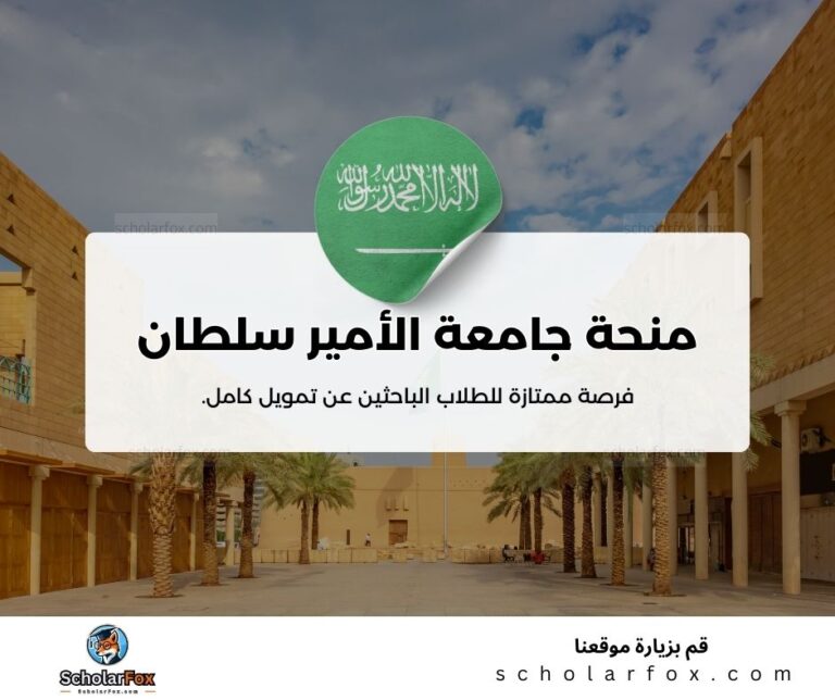 منحة جامعة الأمير سلطان
