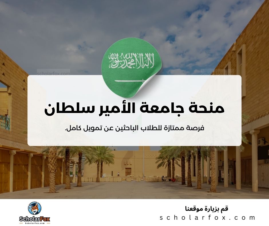 منحة جامعة الأمير سلطان