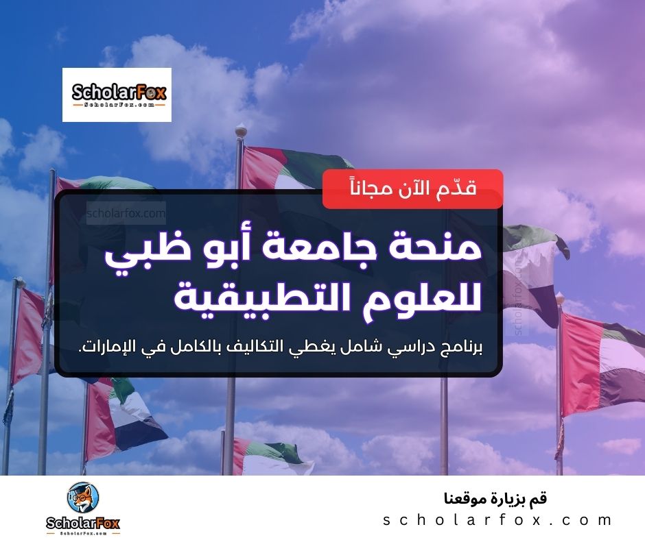 منحة جامعة أبو ظبي للعلوم التطبيقية