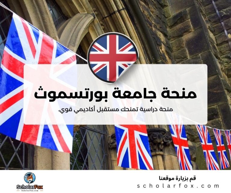 منحة جامعة بورتسموث