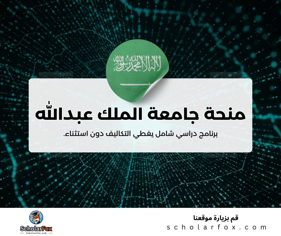 منحة جامعة الملك عبدالله للعلوم التقنية