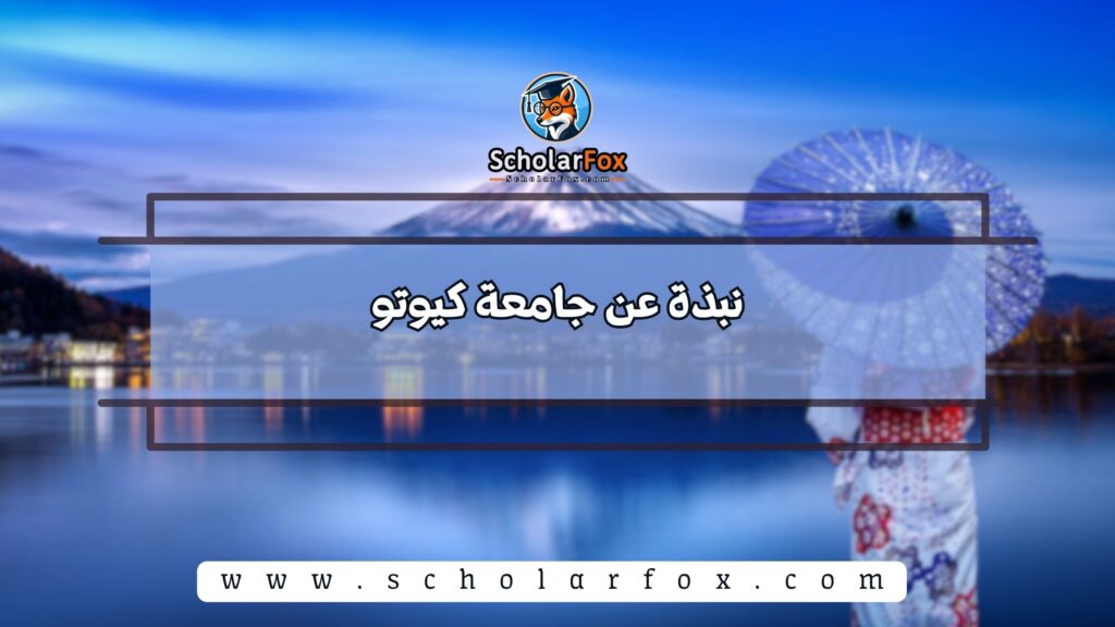 نبذة عن جامعة كيوتو